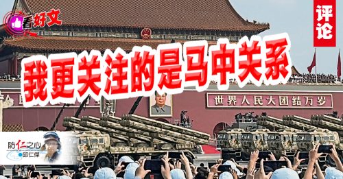 看好文｜邱仁杰：大马视角看中国阅兵