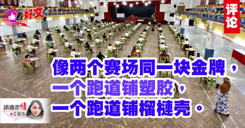 看好文｜王楚芬：公平？一脚棉袜，一脚刺猬毛！