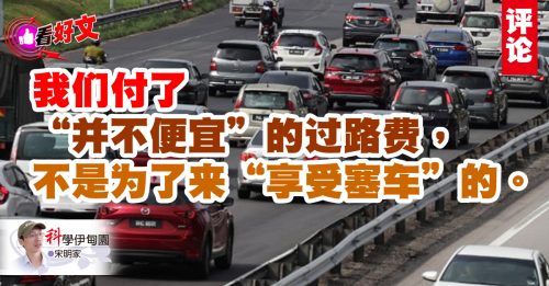 看好文｜宋明家：在大道烧钱的马来西亚人