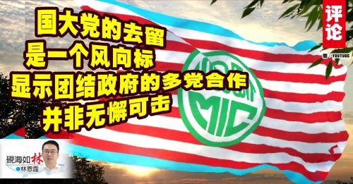 林恩霆 ：国大党出走，三分之二不保？