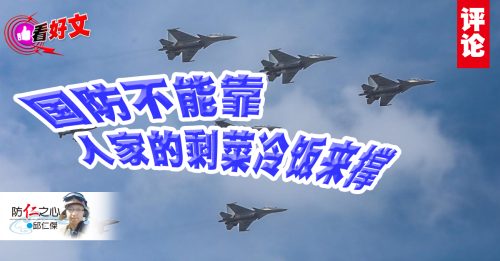 看好文｜邱仁杰：国防不能再靠二手战机