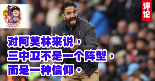 叶正焮：阿莫林坚持，还是固执？