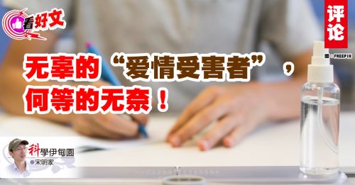 看好文｜宋明家：高教部的“绩效制”，是STPM考生的“爱情陷阱”!
