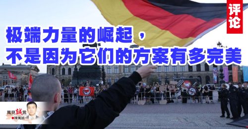 陈万诚：德国建制派失守