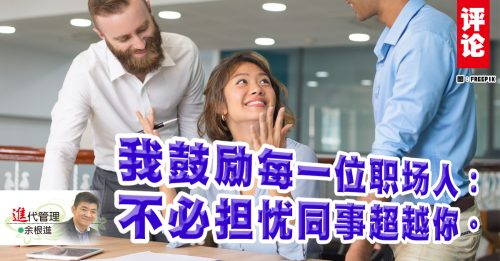 余根进：不必担忧同事超越你