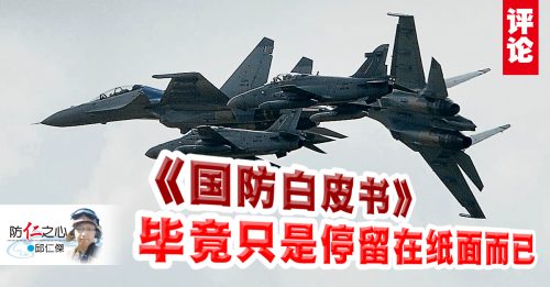 邱仁杰：国家防务讲究执行力