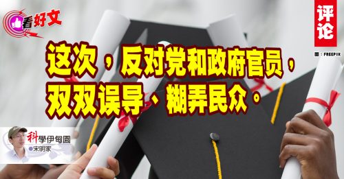 看好文｜宋明家：大马公立大学为冲QS排名而饮鸩止渴