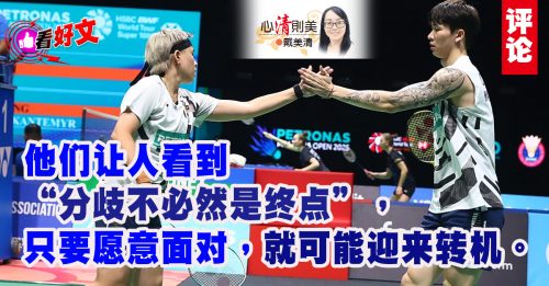 看好文｜戴美清：从羽球场看人生