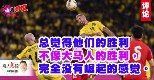 看好文｜周若鹏：大马足坛囧态
