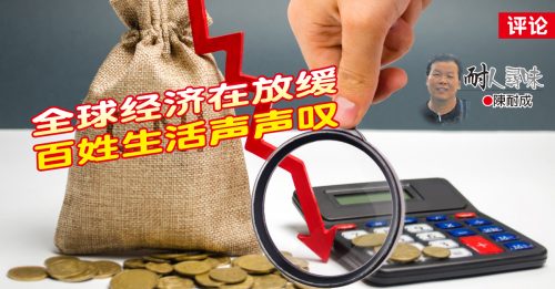 陈耐成：世局乱糟糟！