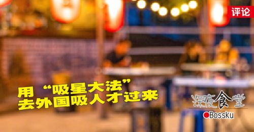 Bossku：不信就去问邻国