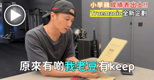 谢霆锋首曝小学成绩表 操行竟只有…