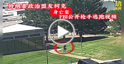 动新闻｜柯克遭枪杀身亡｜抢手逃跑视频曝光 FBI全程追缉！