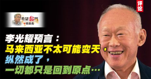 杨善勇：李光耀说的，奇准神预言