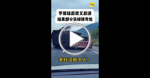动新闻｜罗厘疑超载又超速 结果GG了..