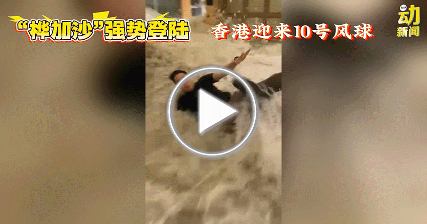 动新闻｜台风桦加沙来袭｜骇人！香港酒店门被水冲破 