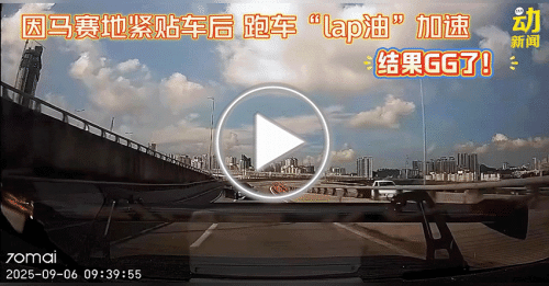 动新闻｜紧贴跑车 车主踩油门加速 马赛地猛追不上 还撞上路边围栏！
