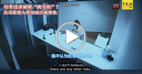 动新闻｜行李过多是个错？大马富婆入境纽西兰被拦全记录