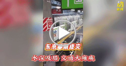 动新闻｜东京暴雨成灾 地铁站成水帘洞 逾40航班取消
