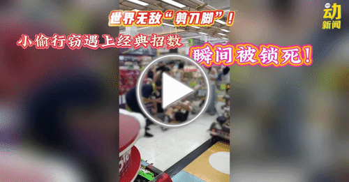 动新闻｜男子仅用一招就让小偷失去力气！