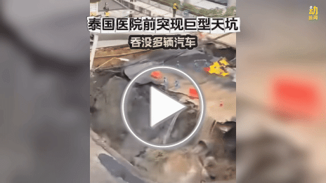 动新闻｜泰国医院前突发巨形地陷 坍塌瞬间曝光