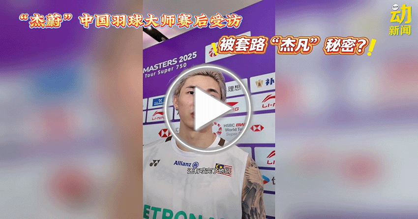 动新闻｜中国羽球大师赛｜杰蔚赛后受访被套路“杰凡”秘密？