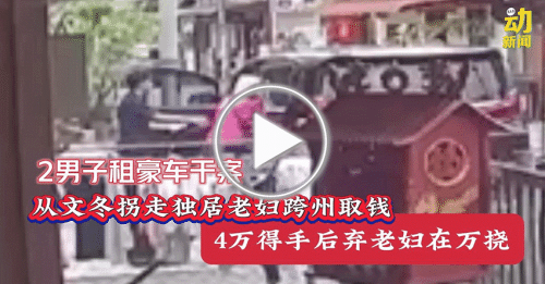 动新闻｜文冬老妇失踪案｜2男子疑租豪车干案图掩人耳目 最终被CCTV拍得一清二楚！