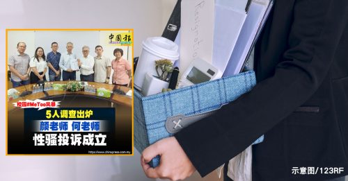 校园#MeToo风暴｜4被投诉老师 3人已离职