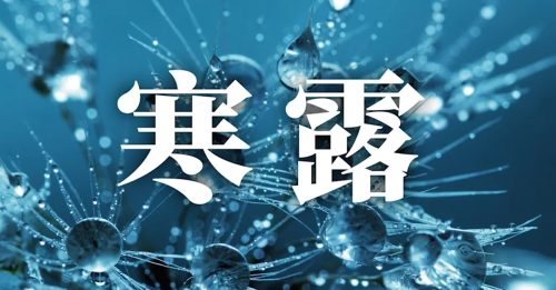 中秋后寒露接着来 “1生肖”犯冲运势差