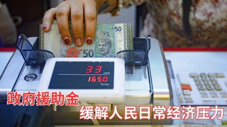 政府援助金即刻见效缓解人民日常经济压力