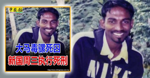 律师公会吁政府出手 促狮城暂缓处决大马毒骡死囚