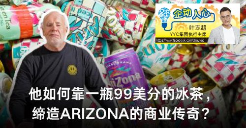 企动人心｜叶志超：平价到离谱的一罐冰茶，如何称霸市场？