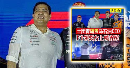领奖台上喷香槟 马石油总裁 公开道歉