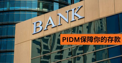 存款安全有保障  PIDM为您守护血汗钱