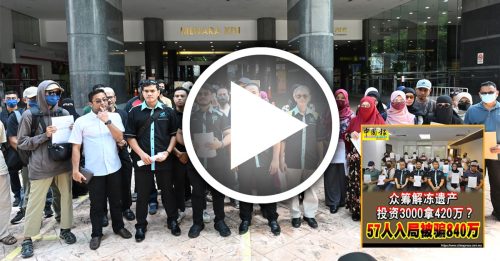 众筹解冻遗产骗局 20人请愿书交武吉阿曼