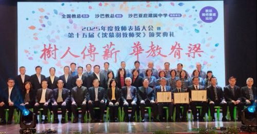 沈慕羽教师奖首度移师沙巴 当地华教工作者齐见证