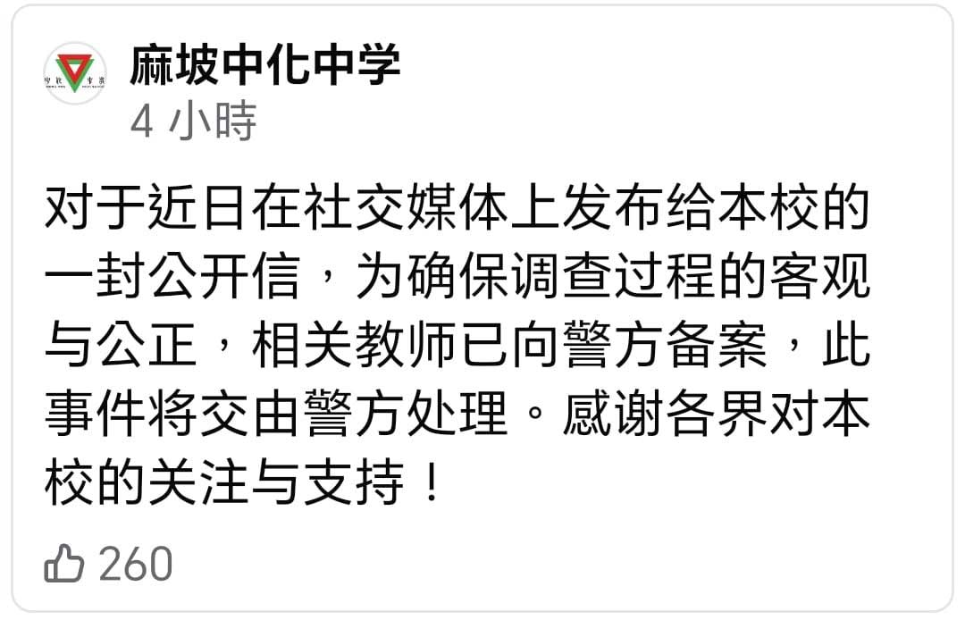 麻坡中化中学校方于周四（9日）下午面子书发出文告，声明有关教师已向警方备案，案件将交由警方处理。