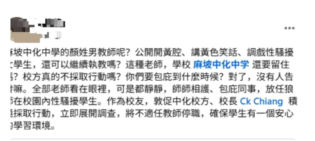 发帖人L在面子书发文，称有男教师在课堂开黄腔及调戏女学生，促请学校立即采取行动。
