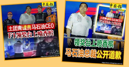 发文力挺马石油总裁 邓章钦 伊党 隔空交锋