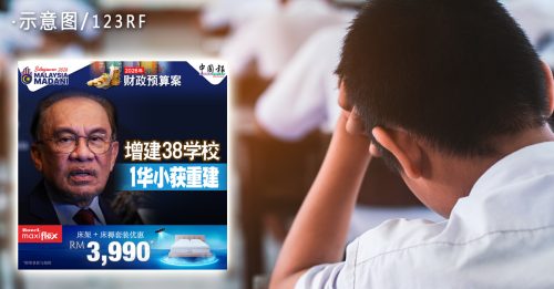 2026年财政预算案｜增建38学校没华小 教总促公平分配拨款