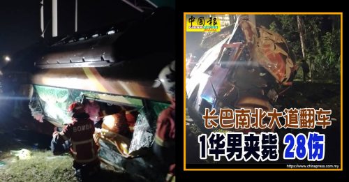长巴南北大道翻车｜从新加坡出发 死者是华裔马劳