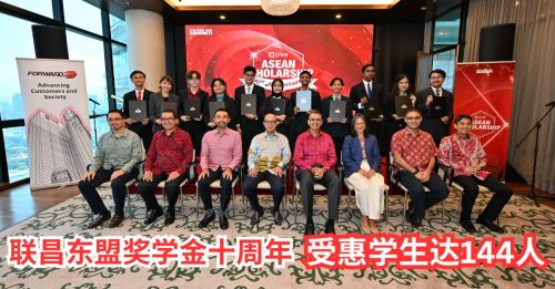 CIMB改变144名学生人生的力量  联昌东盟奖学金十周年