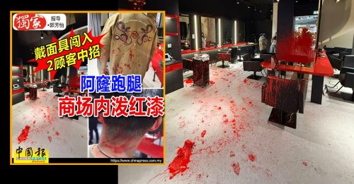 阿窿跑腿商场内泼漆 警蓄意破坏角度调查