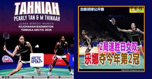 北极羽球公开赛｜“乐娜组合”勇夺北极羽赛冠军 阿末扎希送祝贺