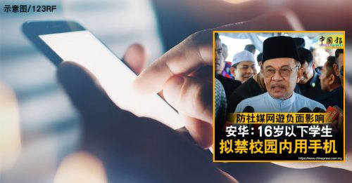 禁16岁以下校园用手机 教育部近期发布指南