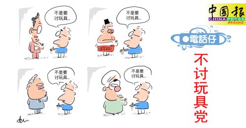 电话仔：不讨玩具党