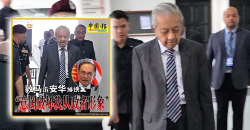 诉安华诽谤案今开审 敦马坚称家族无敛财