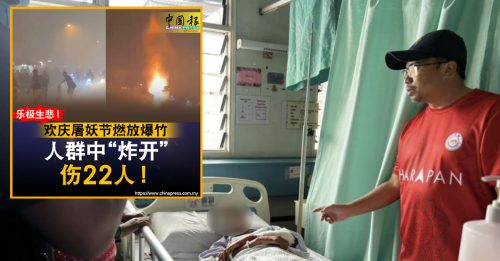 烟花爆炸致伤22人｜5人仍留院治疗 重伤者转送槟城医院