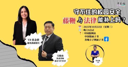 直播｜守不住的校园安全 藤鞭与法律能补上吗？