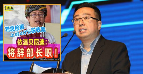中央须付沙巴40%净税收｜郑立慷将向内阁反映 40%净税收案不上诉意愿